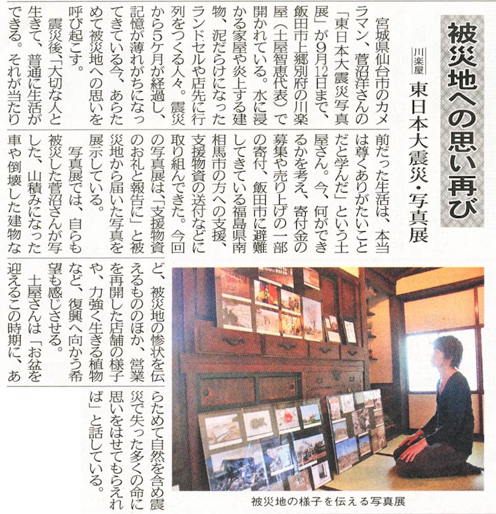南信州新聞８月１４日(日)東日本大震災・写真展の記事